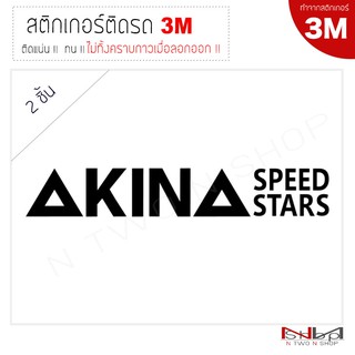 ภาพหน้าปกสินค้าสติ๊กเกอร์ติดรถยนต์ 3M AKINA  ไม่ทิ้งคราบกาวเมื่อลอกออก ซึ่งคุณอาจชอบราคาและรีวิวของสินค้านี้