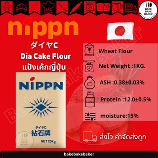 🍰NIPPN Cake Flour แป้งเค้กญี่ปุ่นนิปปุ่น แบ่งบรรจุ 1kg.