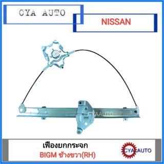 เฟืองยกกระจก NISSAN BIGM ข้างขวา(RH)