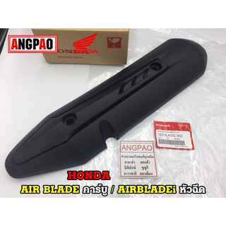 ฝาครอบท่อ แท้ศูนย์ AIR BLADE/AIRBLADEi(HONDA AIRBLADE (หัวฉีด/คาร์บู)/ฮอนด้า ) แผงกันท่อไอเสีย/ กันร้อนท่อ/18318-KVG-900