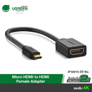 สินค้า UGREEN รุ่น 20134 Micro HDMI to HDMI Female Adapter รองรับ 4K 30Hz ตัวแปลงสัญญาณ HDMI
