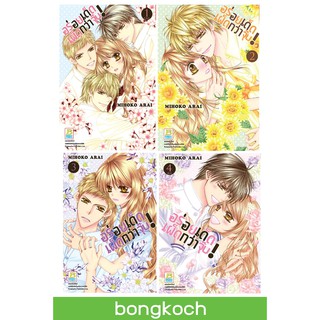 บงกช Bongkoch หนังสือการ์ตูนญี่ปุน ชุด อร่อยเด็ดเผ็ดกว่าจุ๊บ! เล่ม 1-4 (จบ)