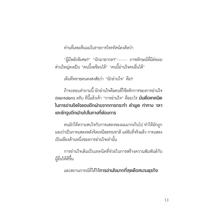 หนังสือวิชาอ่านใจให้อีกฝ่ายปฏิเสธไม่ลง-สุดยอดกลยุทธ์-การอ่านใจฝ่ายตรงข้าม-ยอดขายกว่า-200-000-เล่ม-ฮาวทู-howto-misbook