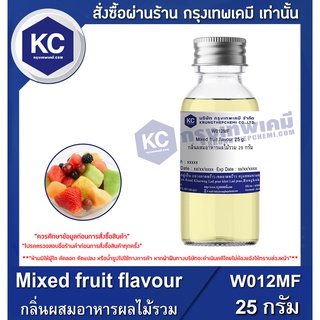 ภาพขนาดย่อของสินค้าW012MF-25G Mixed fruit flavour : กลิ่นผสมอาหารผลไม้รวม 25 กรัม