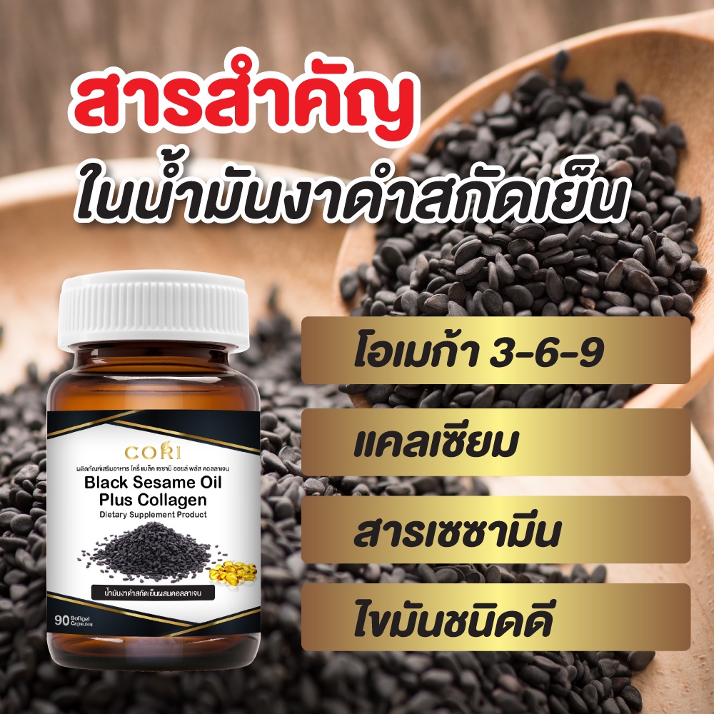 ภาพสินค้า**ส่งทุกวัน** น้ำมันงาดำสกัดเย็น + คอลลาเจนไตรเปปไทด์ 90 แคปซูล ซอฟเจล น้ำมันงาดำ sesame oil จากร้าน cori.official บน Shopee ภาพที่ 3