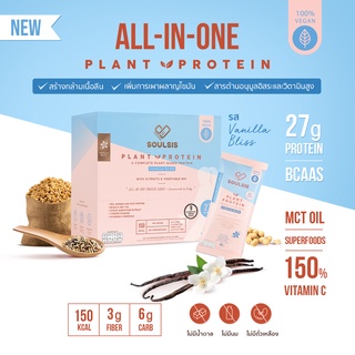 สินค้า [ลดเพิ่ม130:SOULSIS1]  Soulsis Plant Protein โปรตีนพืช ผู้หญิง รส Vanilla สูตร Vegan แทนมื้ออาหาร เจ สร้างกล้ามเนื้อ