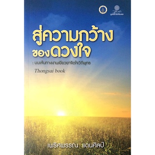 สู่ความกว้างของดวงใจ : บนเส้นทางงานเยียวยาจิตใจวิถีพุทธ เพริศพรรณ แดนศิลป์