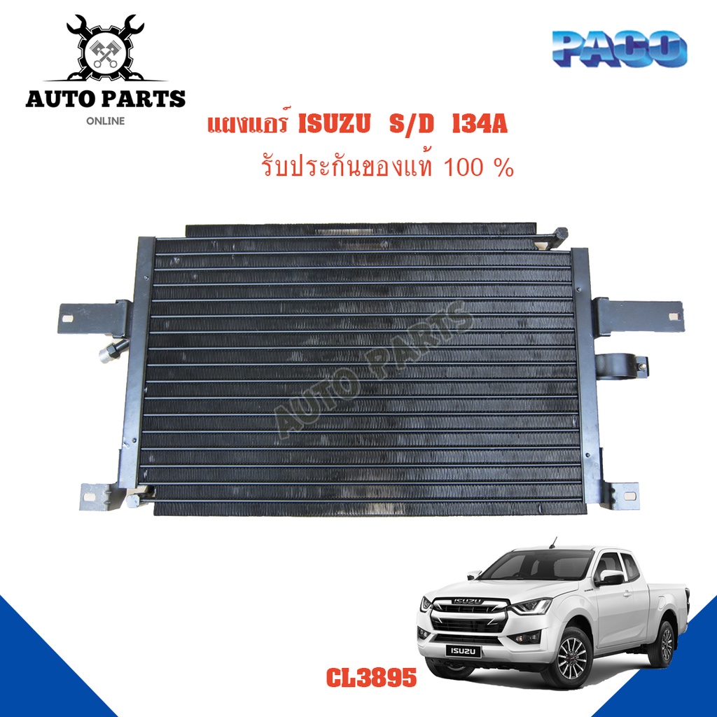 แผงแอร์-isuzu-s-d-134a-รังผึ้งแอร์-แผงรังผึ้ง-แผงคอยล์ร้อน-cl3895