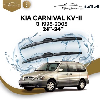 ก้านปัดน้ำฝนรถยนต์ ใบปัดน้ำฝน  KIA	 CARNIVAL KV-II	ปี 1998-2005	ขนาด 24 นิ้ว 24 นิ้ว	รุ่น 2