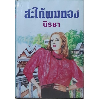 สะใภ้ผมทอง(ปกแข็ง) นิรชา นิยายเก่า หนังสือปกสวย