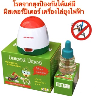 สินค้า มิสเตอร์ปีเตอร์ ไล่ยุง พร้อมส่ง