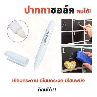 ปากกา ปากกาชอล์ค ปากกาหัวชอล์ค  ปากกาสีขาว  เนื้อปากกาชอล์ค ปากกา pen liquid chalk pen