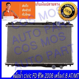 หม้อน้ำ ฮอนด้า ซีวิค ปี 2006 เครื่อง1,800 FD เกียร์ออโต้/ธรรมดา หนา 16มิล Car Radiator Honda Civic FD 2006 (NO.188)