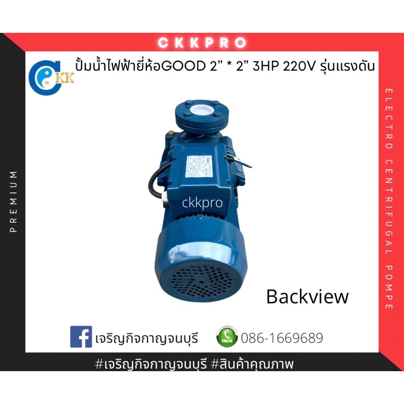 ปั้มน้ำไฟฟ้าหอยโข่งยี่ห้อgood-ขนาด2นิ้ว-2นิ้ว-3แรง-220v-รุ่นแรงดัน