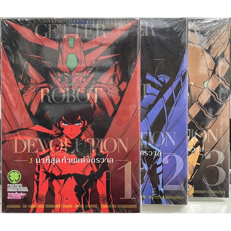 getter-robot-devolution-3-นาทีสุดท้ายแด่จักรวาลเล่ม1-5-จบ-การ์ตูนมือ1ในซีล-จะหมดแล้วนะ