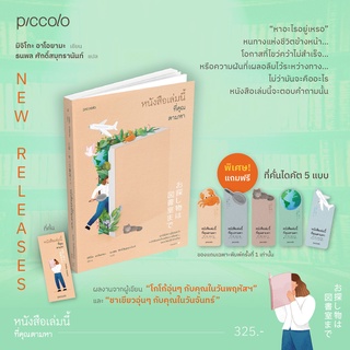 [พร้อมส่ง] หนังสือเล่มนี้ที่คุณตามหา : มาจิดะ โซโนโกะ อภิวัฒน์ พวงไธสง แปล Piccolo