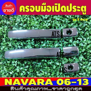 ครอบมือเปิดประตูNissan ชุปโครเมี่ยม รุ่น 2 ประตู ไม่TOP นิสสัน นาวาร่า Nissan Navara 2006 - 2013