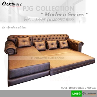 โซฟา ตัวแอล 300cm. Sofa L-Shape (เบาะแยกปรับวางได้) รุ่น MODRIC-B300 [หุ้มหนัง ลายผ้าไหม] PJG Collection