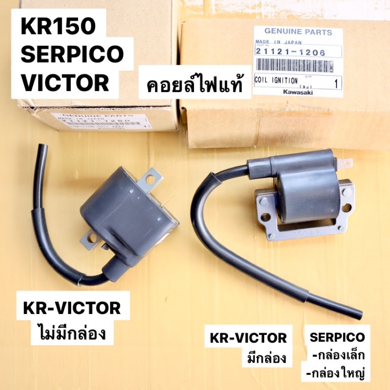 คอยล์ไฟแท้-kr150-serpcio-victor-คอยไฟเคอา-คอยไฟkr-คอยไฟเซอ-คอยไฟser-คอยหัวเทียนเคอา-คอยหัวเทียนเซอ-คอยหัวเทียนkr-คอยล์ไฟ