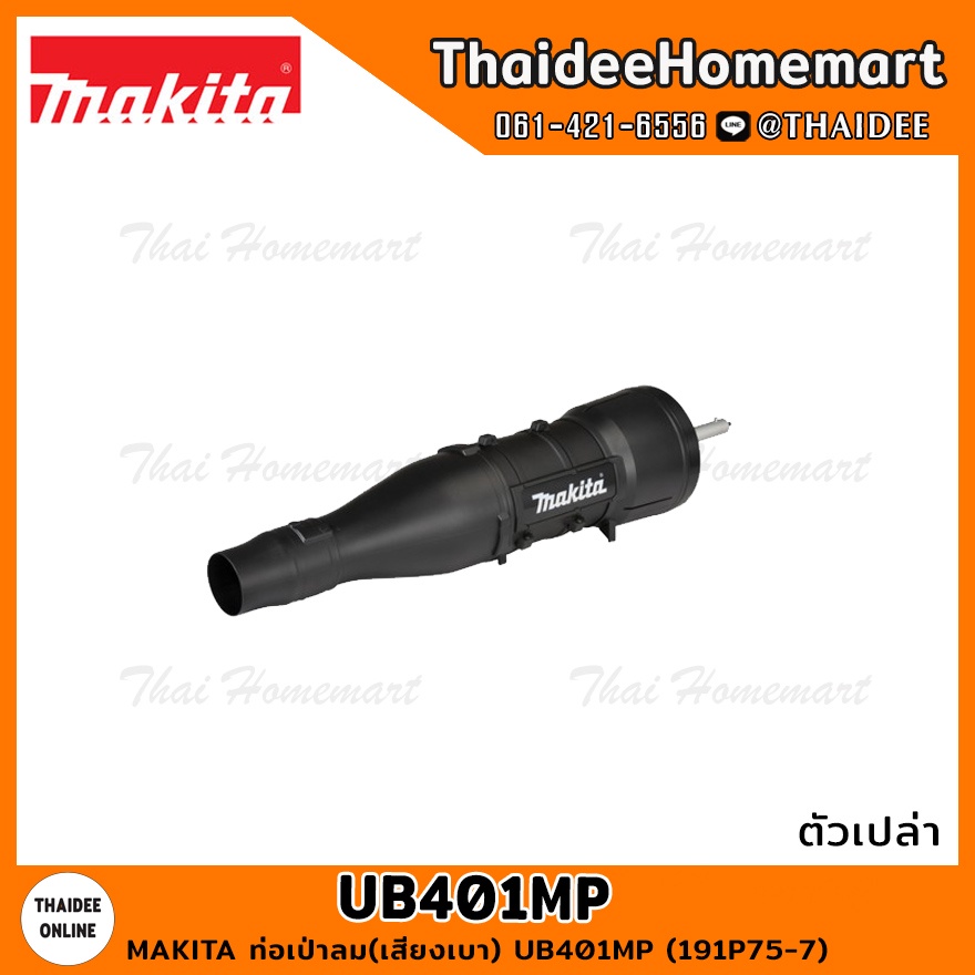 MAKITA หัวต่อท่อเป่าลม(เสียงเบา) UB401MP (191P75-7) | Shopee Thailand