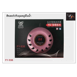 Feng Yun รุ่น FY-938 PID Heater Infrared Carbon Fiber Digital Heat ฮัตเตอร์ตู้ปลา เครื่องควบคุมอุณหภูมิตู้ปลา