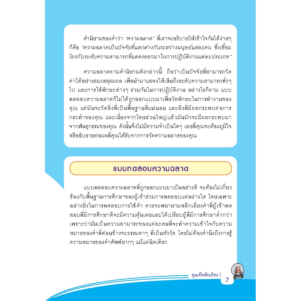 expernet-หนังสือ-คุณคืออัจฉริยะ-ค้นพบความเป็น-อัจฉริยะ-ในตัวคุณ