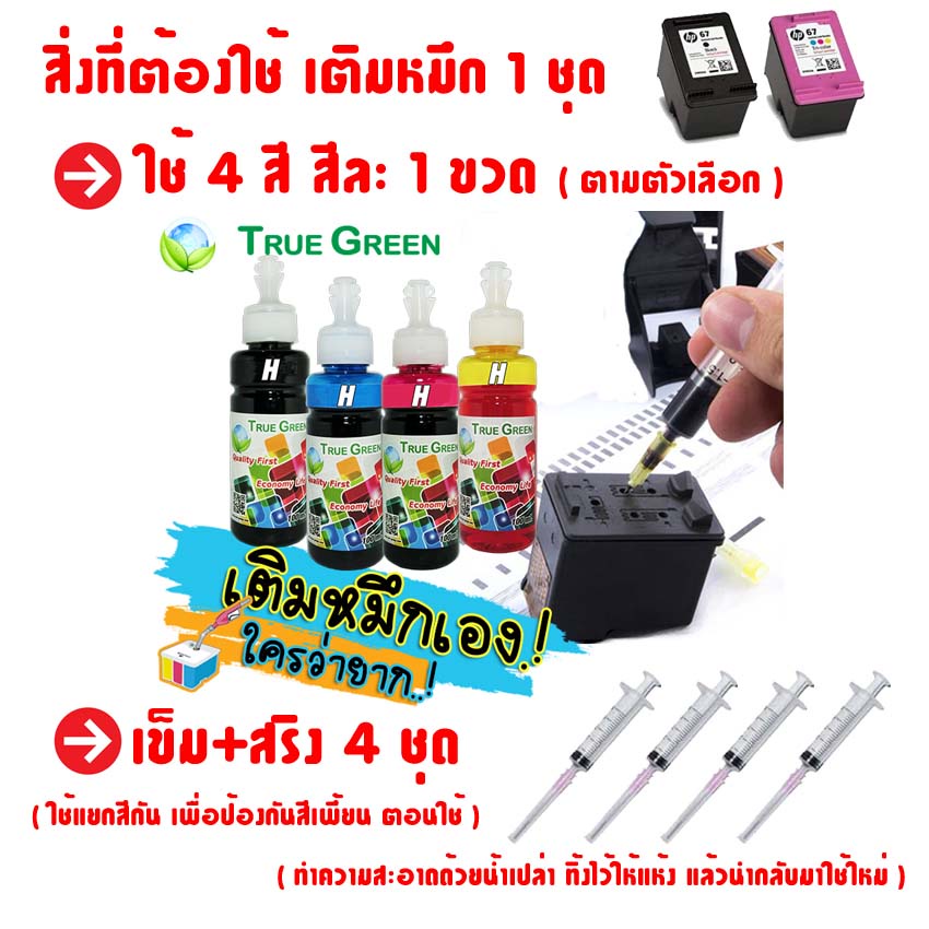 ภาพสินค้าหมึกเติม HP ยี่ห้อTrueGreen,100ml เครืองพิมพอิงคเจทแทงค&ตลับ(Ink refill) 680 63 682 65 67 2335 2337 2330 2775 2776 2333 จากร้าน inkjetrefill บน Shopee ภาพที่ 2