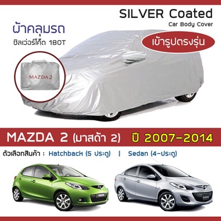 SILVER COAT ผ้าคลุมรถ Mazda2 ปี 2007-2014 | มาสด้า สอง (DE-Demio 3) MAZDA ซิลเว่อร์โค็ต 180T Car Body Cover |