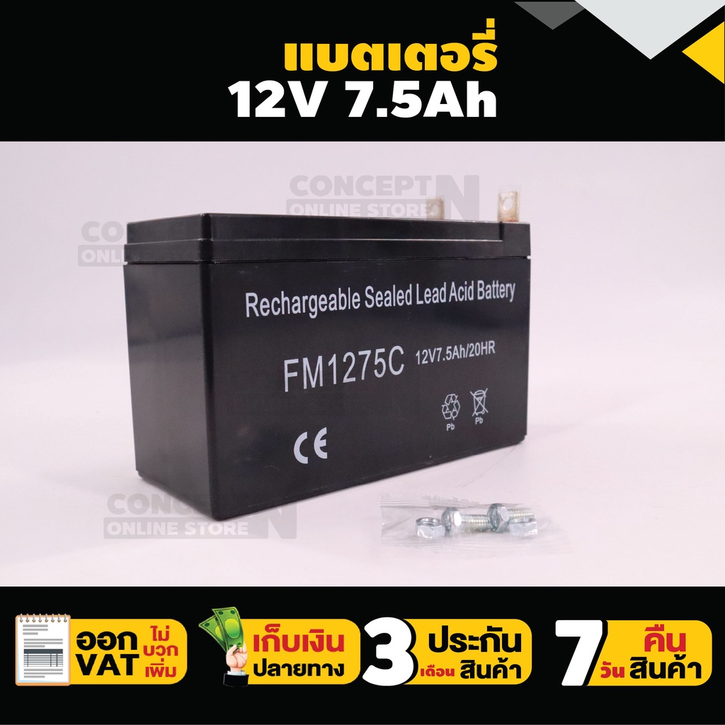 แบตเตอรี่แบบแห้ง-12v-7-5ah-แบตเก็บไฟ-แบตสำรองไฟ-รับประกัน-3-เดือน-concept-n