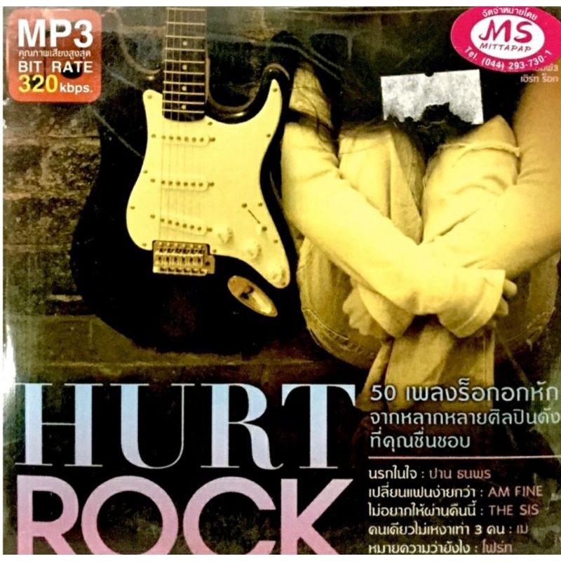 mp3เพลงรวม-the-sis-am-fine-hurt-rock-ลิขสิทธิ์แท้-แผ่นใหม่มือ1