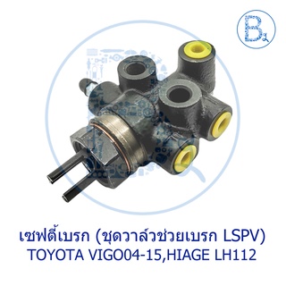 เซฟตี้เบรก (ชุดวาล์วช่วยเบรก LSPV) TOYOTA VIGO04-15,HIAGE LH112