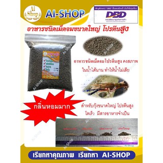 สินค้า อาหารเม็ดจม (คาร์กิล) โปรตีนสูง คงสภาพในน้ำได้นาน  เหมาะสำหรับกุ้งและสัตว์น้ำทุกชนิด​