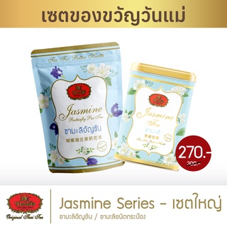ชาตรามือ Jasmine Series - เซตใหญ่