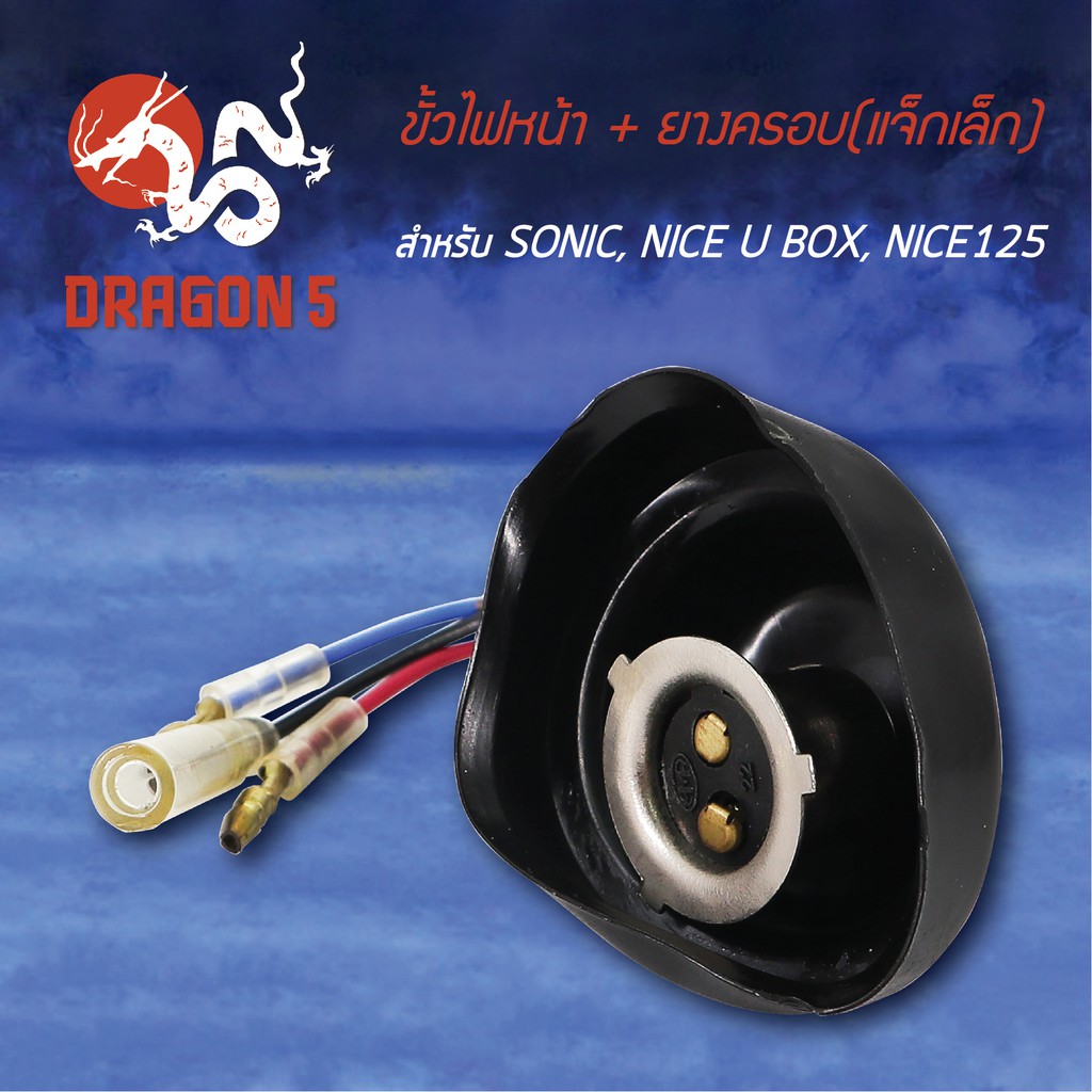 ขั้วไฟหน้า-ยาง-sonic-nice125-nice-u-box-โซนิค-nice125-1310-053-00