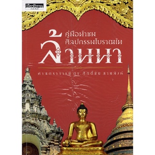 Chulabook|c111|9786164650367|หนังสือ|คู่มือนำชมศิลปกรรมโบราณในล้านนา