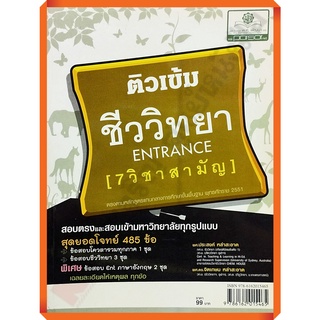 หนังสือติวเข้ม ตะลุยโจทย์ชีววิทยา ENTRANCE (7 วิชาสามัญ)+เฉลย/9786162015465 #พศพัฒนา #เตรียมสอบ