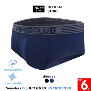 ภาพหน้าปกสินค้าInner Club กางเกงในชาย รุ่น ซีมเลส โปร (Seamless Pro) สีกรมท่าล้วน แพค 6 ตัว ที่เกี่ยวข้อง