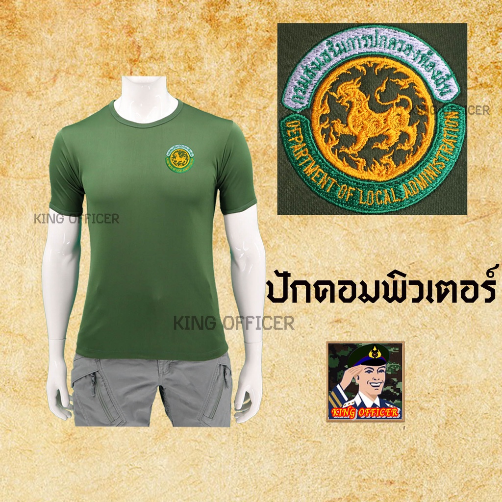 เสื้อยืด-เสื้อซับใน-กรมส่งเสริมการปกครองส่วนท้องถิ่น-อปท-คอกลม-ปักตรา-ปกครองส่วนท้องถิ่น-เทศบาล-อบต-ท้องถิ่น