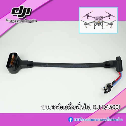 สายชาร์จเครื่องปั่นไฟ-dji-d4500i-สำหรับแบต-t10-t16-t20