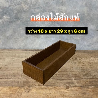 กล่องไม้สัก กล่องเก็บของ กล่องช้อน ตะเกียบ กว้าง 10 x ยาว 29 x สูง 6 cm 
ใบละ 180.-