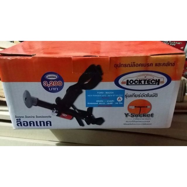 LockTech ล็อคเทค อุปกรณ์ล็อคเบรคคลัทช์ รถยนต์ 4 รุ่น(ขายโละ stock บาง ...