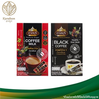 ภาพหน้าปกสินค้ากาแฟ ตาลบุรี จากน้ำตาลโตนดแท้100% [มี2แบบ] [กาแฟนม Milk Coffee-กาแฟดำ Black Coffee] 1กล่อง บรรจุ 10 ซอง [Karaboon] ที่เกี่ยวข้อง