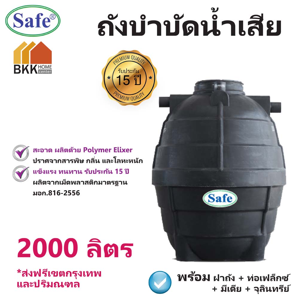 ถังบำบัดน้ำเสีย-ขนาด-2000-ลิตร-ถังบำบัดน้ำ-safe-ส่งฟรีกรุงเทพและปริมณฑล