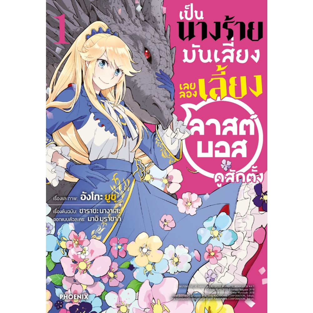 หนังสือ-เป็นนางร้ายมันเสี่ยง-เลยลองเลี้ยงลาสต์บอสดูสักตั้ง-เล่ม-1-mg