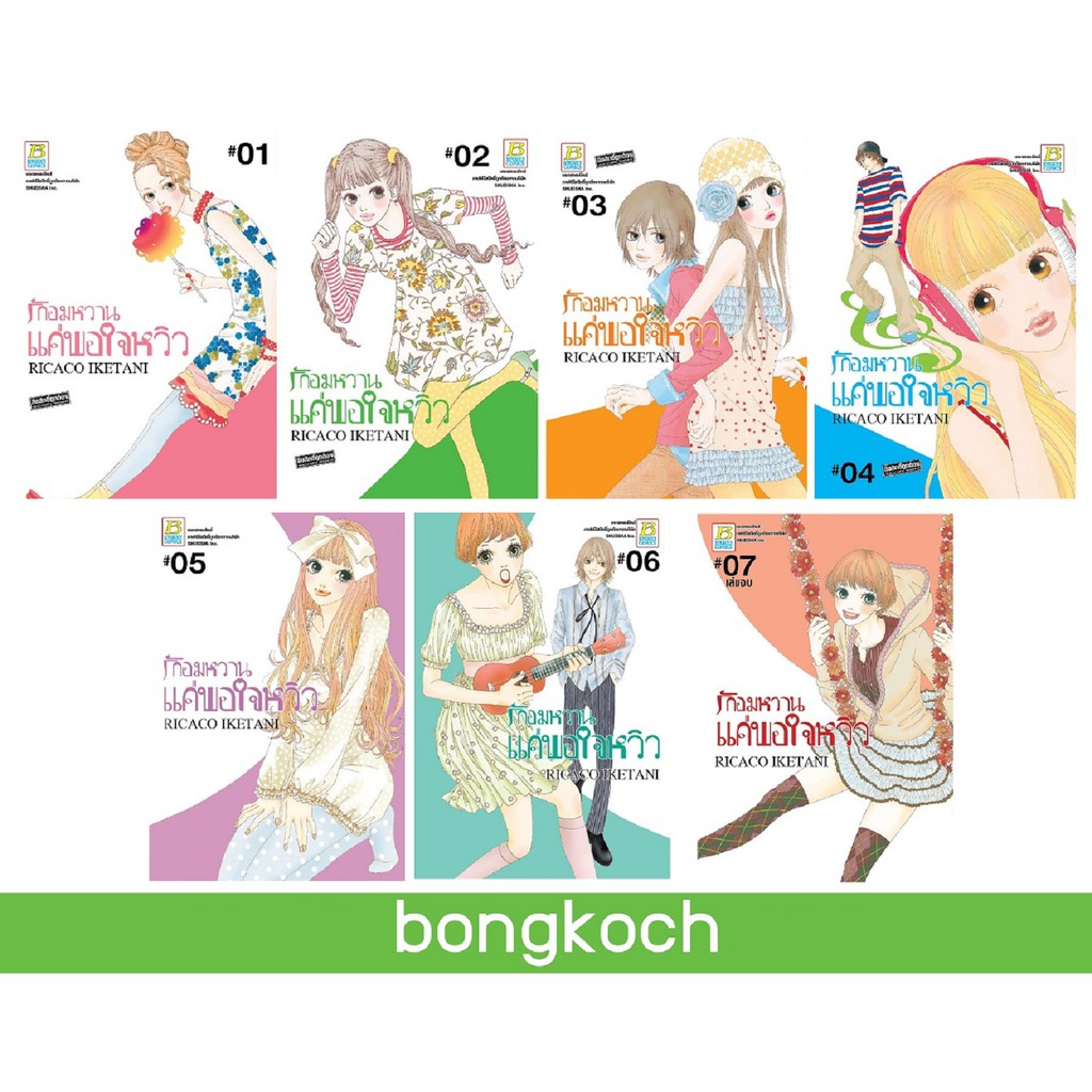 บงกช-bongkoch-หนังสือการ์ตูนญี่ปุ่นชุด-รักอมหวานแค่พอใจหวิว-เล่ม-1-7-จบ