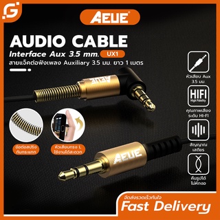 ภาพหน้าปกสินค้าAEUE Audio Cable สาย AUX 3.5 mm สายสัญญาณเสียงสเตอริโอ แจ็คต่อฟังเพลง​ ยาว1เมตร  รุ่น UX1 ที่เกี่ยวข้อง