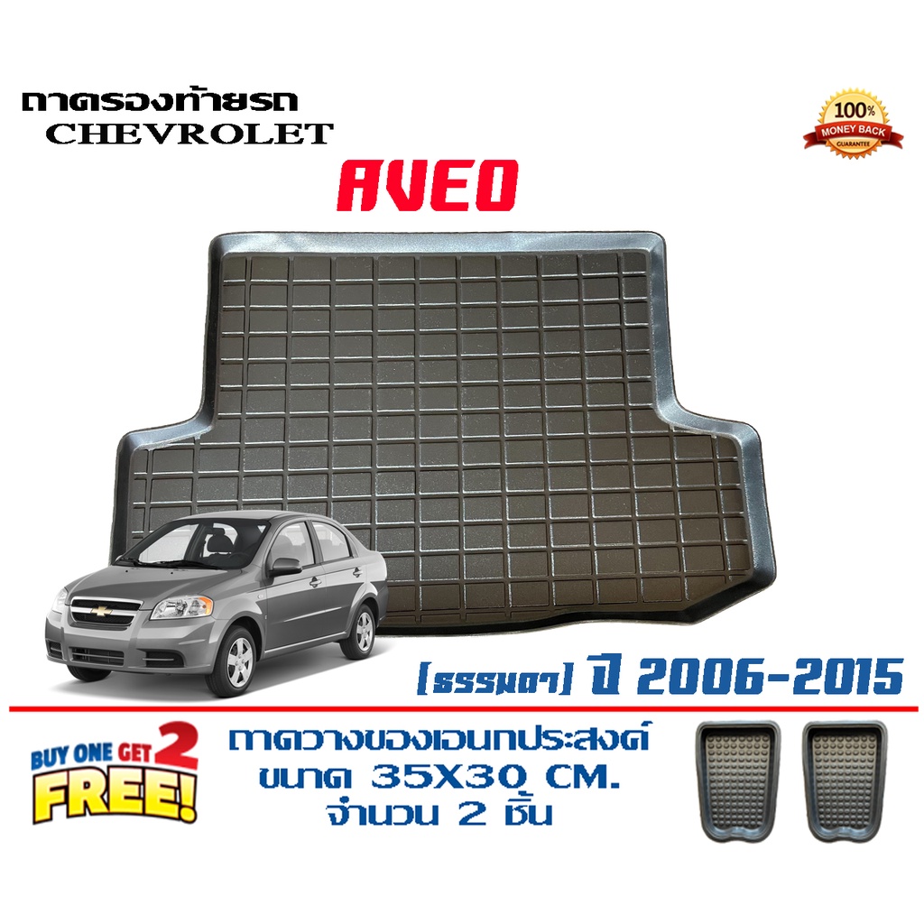 ถาดท้ายรถ-ยกขอบ-ตรงรุ่น-chevrolet-aveo-ทุกรุ่น-ขนส่ง-1-3วันถึง-ถาดท้ายรถ-ถาดวางสัมภาระ