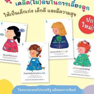 ชุดคู่มือพ่อแม่ 4 เล่ม เขียนโดยคุณหมอประเสริฐ ผลิตผลการพิมพ์ เลี้ยงลูกให้เป็นคนเก่ง