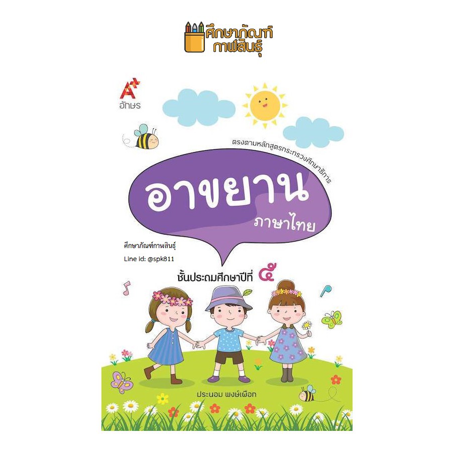 บทอาขยาน-ภาษาไทย-ป-5-อจท-แบบฝึกเสริมทักษะ