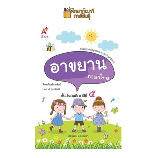 บทอาขยาน ภาษาไทย ป.5 (อจท) แบบฝึกเสริมทักษะ